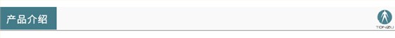產(chǎn)品介紹